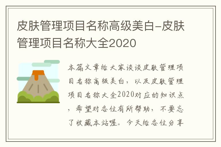 皮肤管理项目名称高级美白-皮肤管理项目名称大全2020