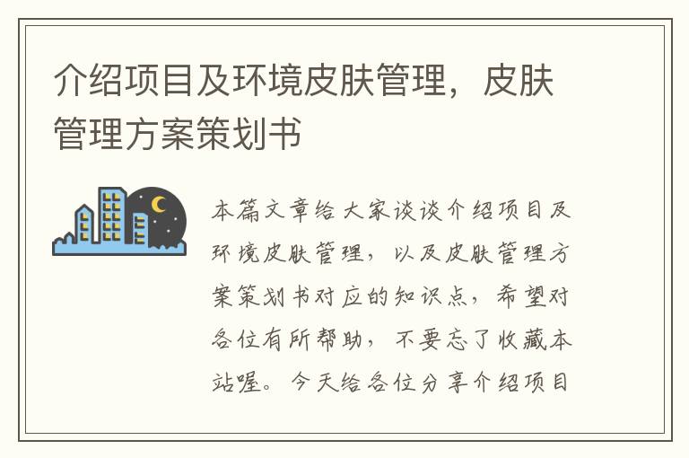 介绍项目及环境皮肤管理，皮肤管理方案策划书