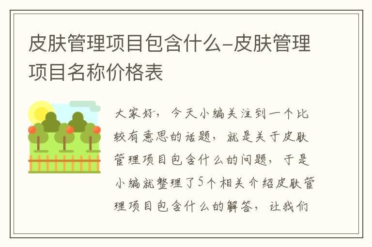 皮肤管理项目包含什么-皮肤管理项目名称价格表