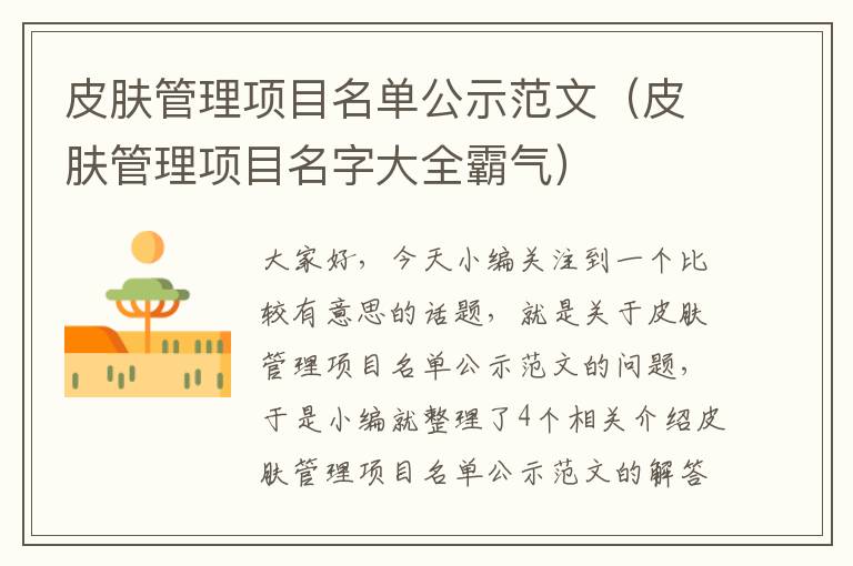 皮肤管理项目名单公示范文（皮肤管理项目名字大全霸气）