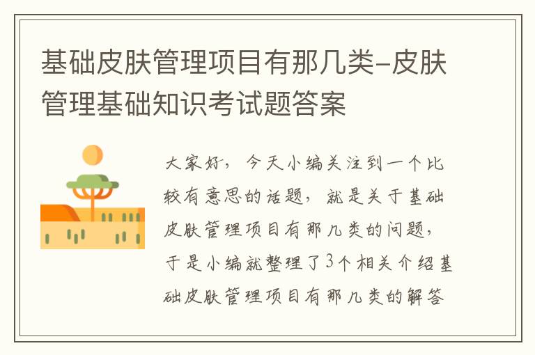 基础皮肤管理项目有那几类-皮肤管理基础知识考试题答案