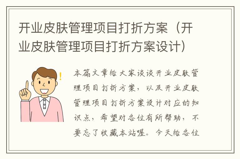 开业皮肤管理项目打折方案（开业皮肤管理项目打折方案设计）