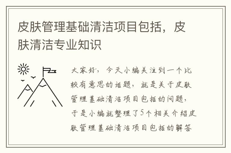 皮肤管理基础清洁项目包括，皮肤清洁专业知识