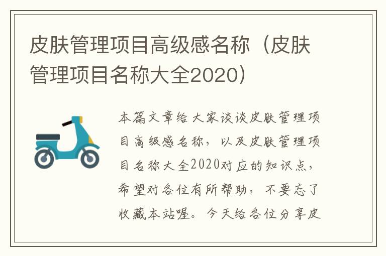 皮肤管理项目高级感名称（皮肤管理项目名称大全2020）