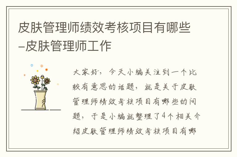 皮肤管理师绩效考核项目有哪些-皮肤管理师工作