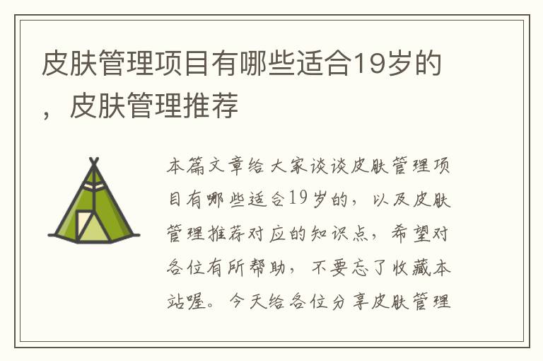 皮肤管理项目有哪些适合19岁的，皮肤管理推荐