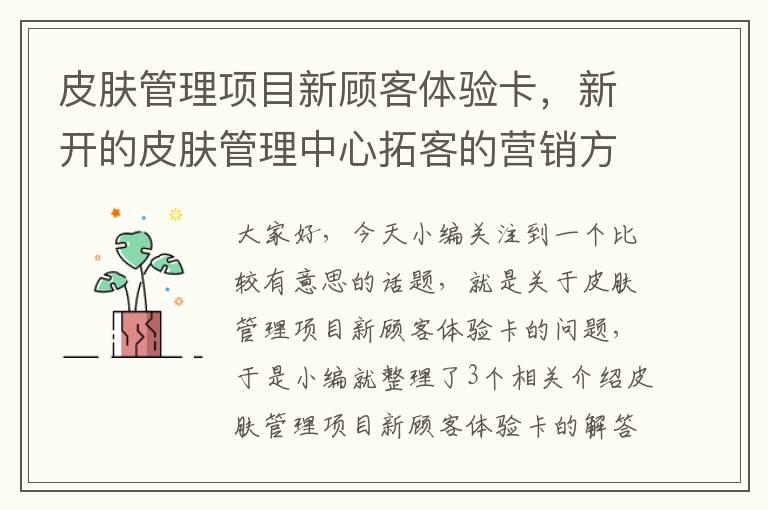 皮肤管理项目新顾客体验卡，新开的皮肤管理中心拓客的营销方案