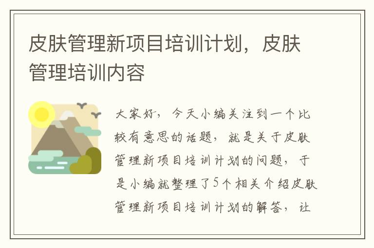 皮肤管理新项目培训计划，皮肤管理培训内容