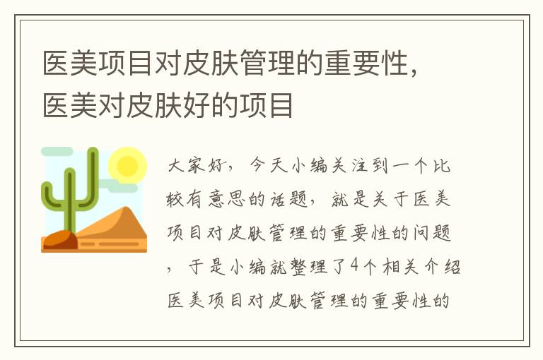 医美项目对皮肤管理的重要性，医美对皮肤好的项目