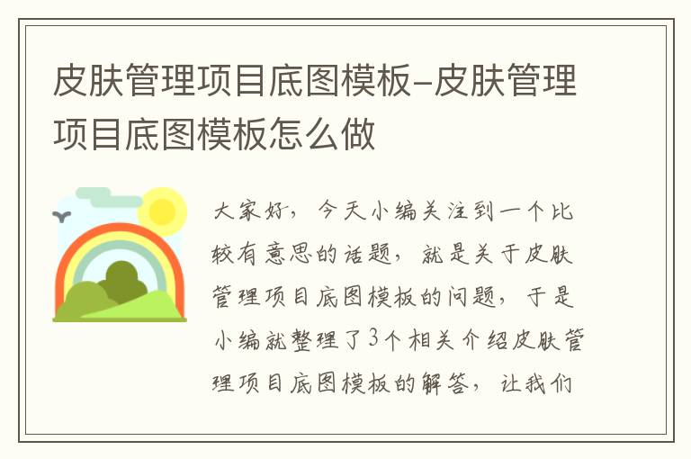 皮肤管理项目底图模板-皮肤管理项目底图模板怎么做