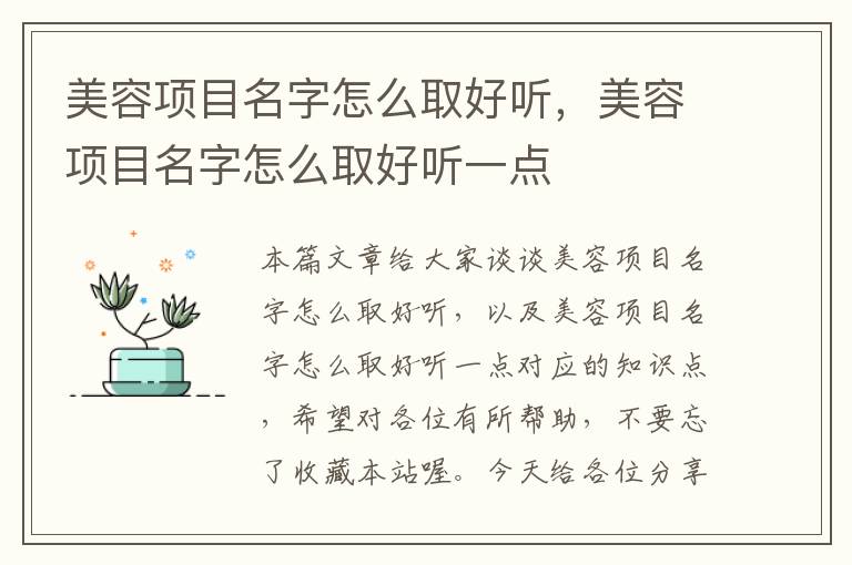 美容项目名字怎么取好听，美容项目名字怎么取好听一点