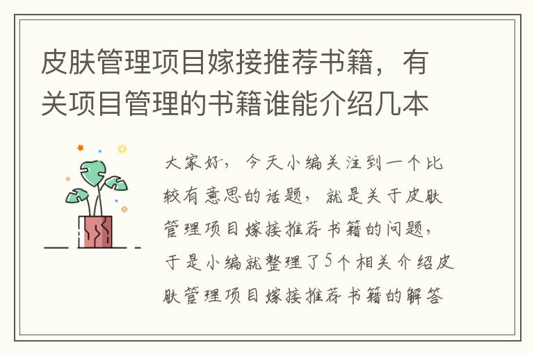 皮肤管理项目嫁接推荐书籍，有关项目管理的书籍谁能介绍几本?