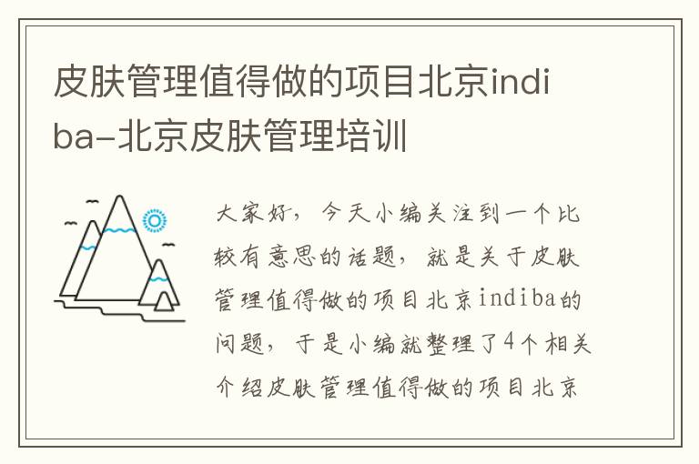 皮肤管理值得做的项目北京indiba-北京皮肤管理培训