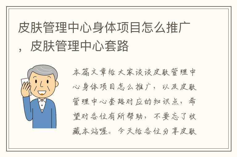 皮肤管理中心身体项目怎么推广，皮肤管理中心套路