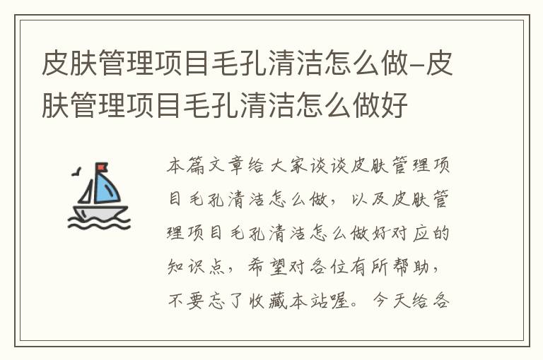 皮肤管理项目毛孔清洁怎么做-皮肤管理项目毛孔清洁怎么做好