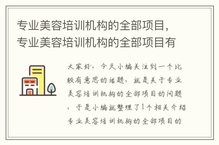 专业美容培训机构的全部项目，专业美容培训机构的全部项目有哪些