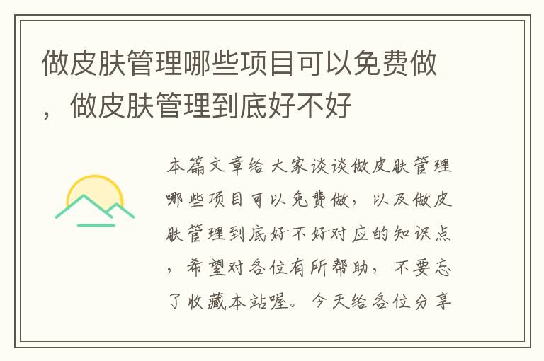 做皮肤管理哪些项目可以免费做，做皮肤管理到底好不好