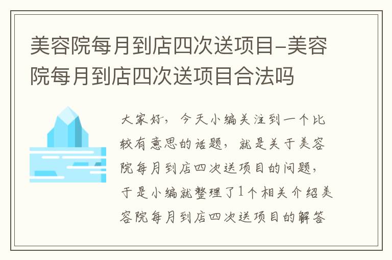 美容院每月到店四次送项目-美容院每月到店四次送项目合法吗