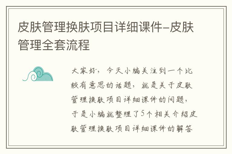 皮肤管理换肤项目详细课件-皮肤管理全套流程