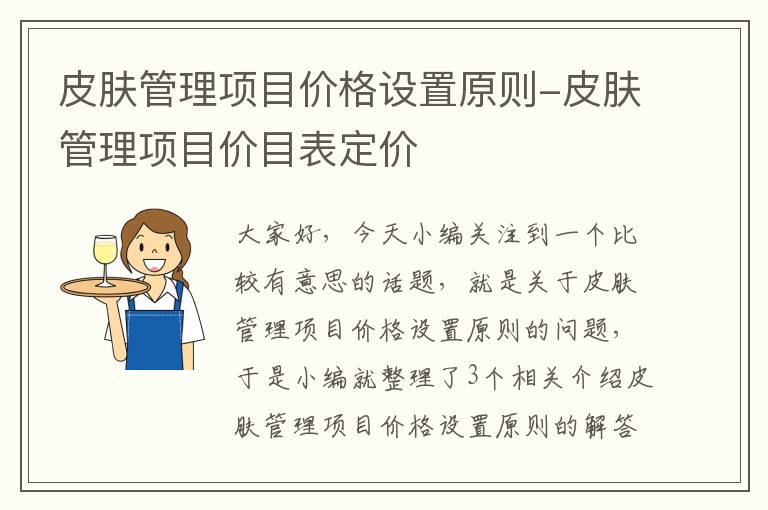 皮肤管理项目价格设置原则-皮肤管理项目价目表定价