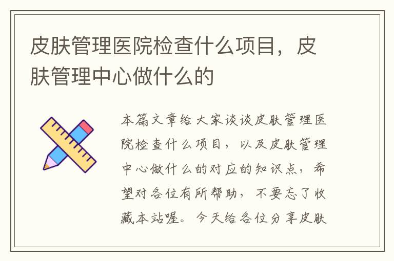 皮肤管理医院检查什么项目，皮肤管理中心做什么的