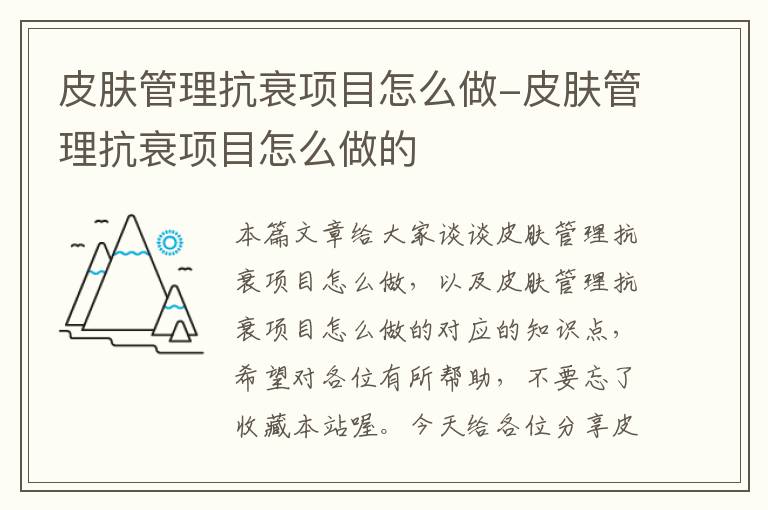 皮肤管理抗衰项目怎么做-皮肤管理抗衰项目怎么做的