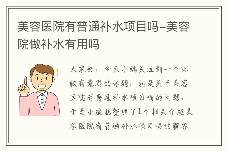 美容医院有普通补水项目吗-美容院做补水有用吗