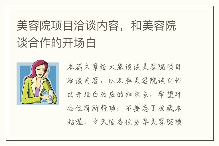 美容院项目洽谈内容，和美容院谈合作的开场白