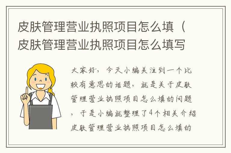 皮肤管理营业执照项目怎么填（皮肤管理营业执照项目怎么填写才正确）