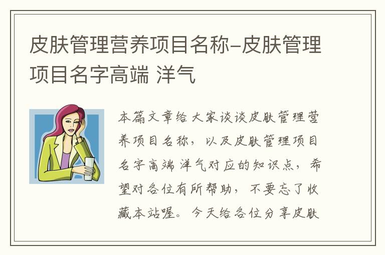 皮肤管理营养项目名称-皮肤管理项目名字高端 洋气