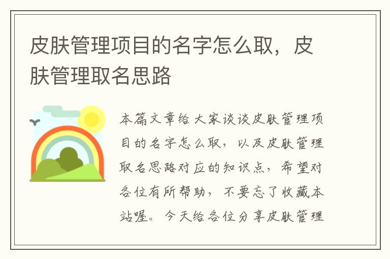 皮肤管理项目的名字怎么取，皮肤管理取名思路