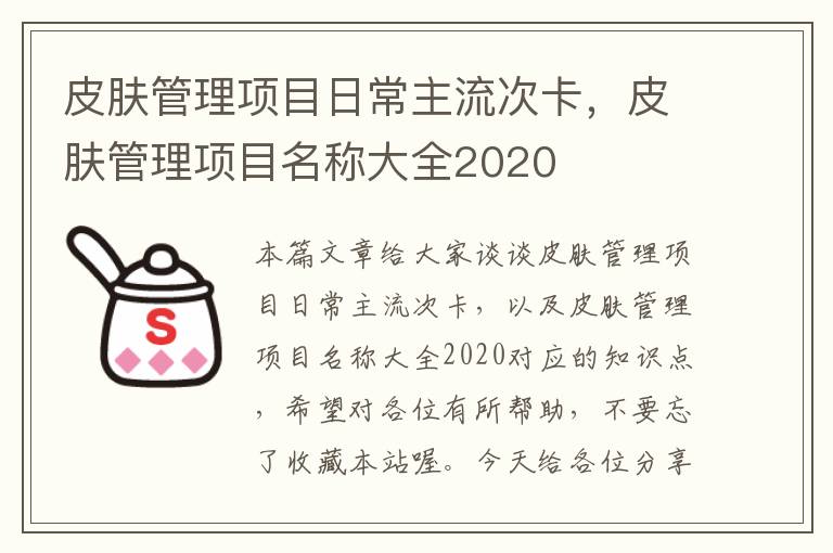 皮肤管理项目日常主流次卡，皮肤管理项目名称大全2020