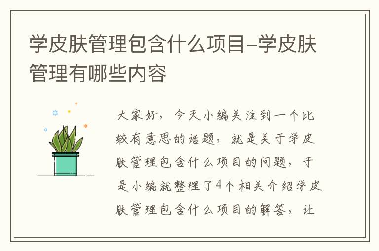 学皮肤管理包含什么项目-学皮肤管理有哪些内容