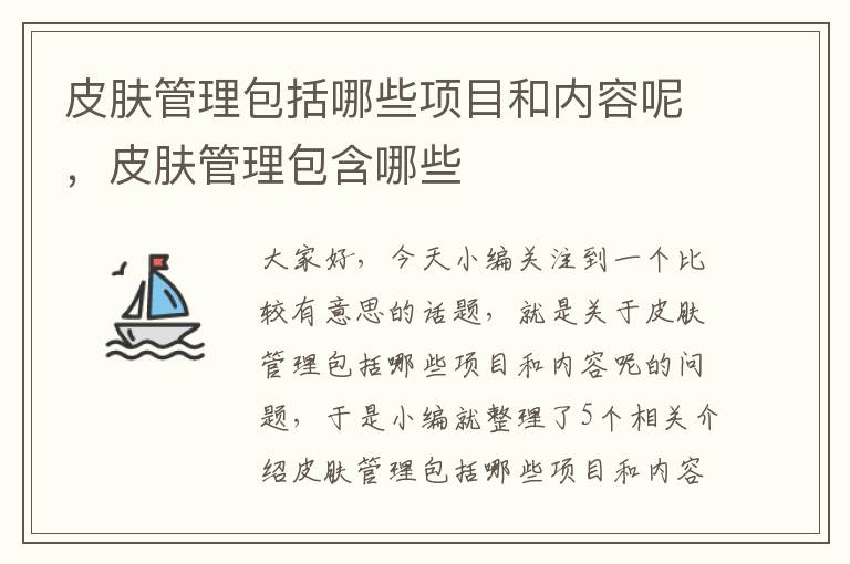 皮肤管理包括哪些项目和内容呢，皮肤管理包含哪些