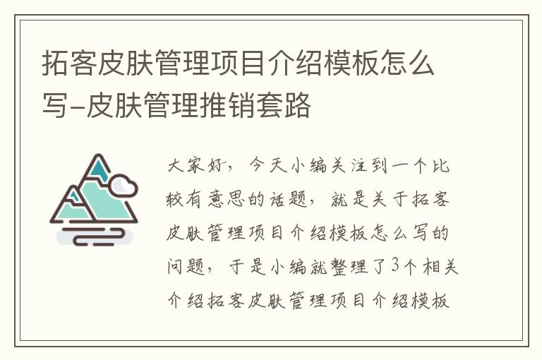 拓客皮肤管理项目介绍模板怎么写-皮肤管理推销套路