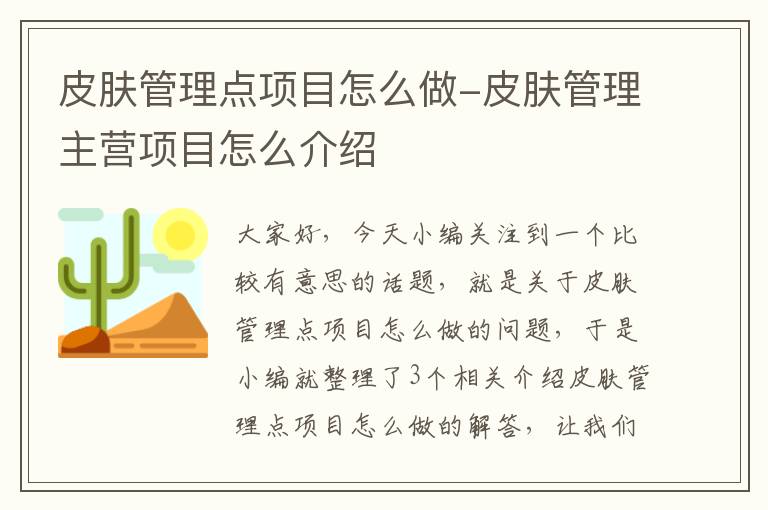 皮肤管理点项目怎么做-皮肤管理主营项目怎么介绍