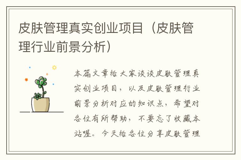 皮肤管理真实创业项目（皮肤管理行业前景分析）