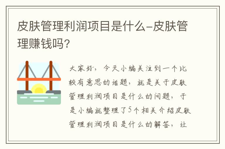 皮肤管理利润项目是什么-皮肤管理赚钱吗?