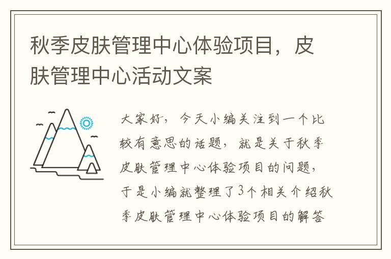 秋季皮肤管理中心体验项目，皮肤管理中心活动文案