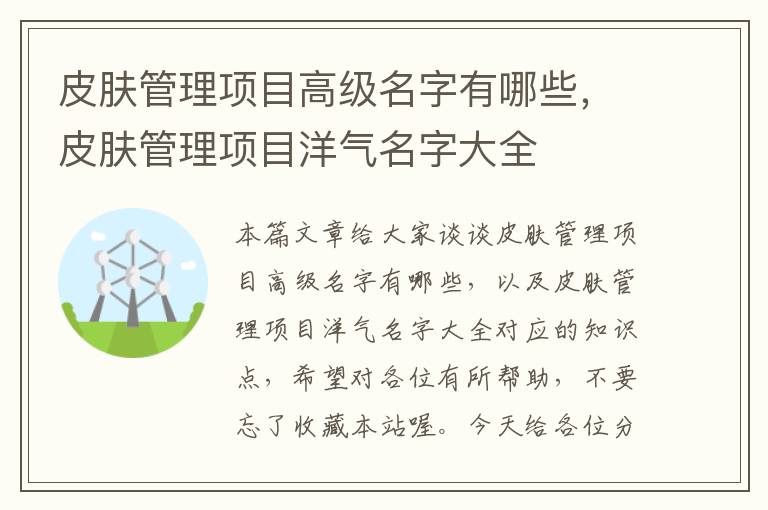 皮肤管理项目高级名字有哪些，皮肤管理项目洋气名字大全