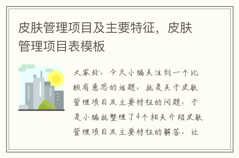 皮肤管理项目及主要特征，皮肤管理项目表模板