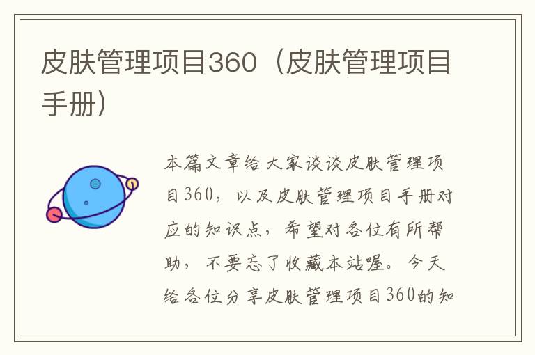 皮肤管理项目360（皮肤管理项目手册）