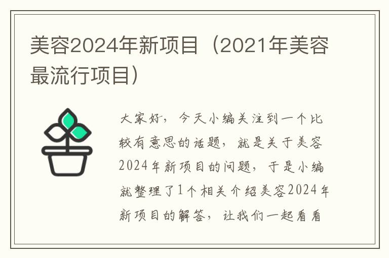 美容2024年新项目（2021年美容最流行项目）