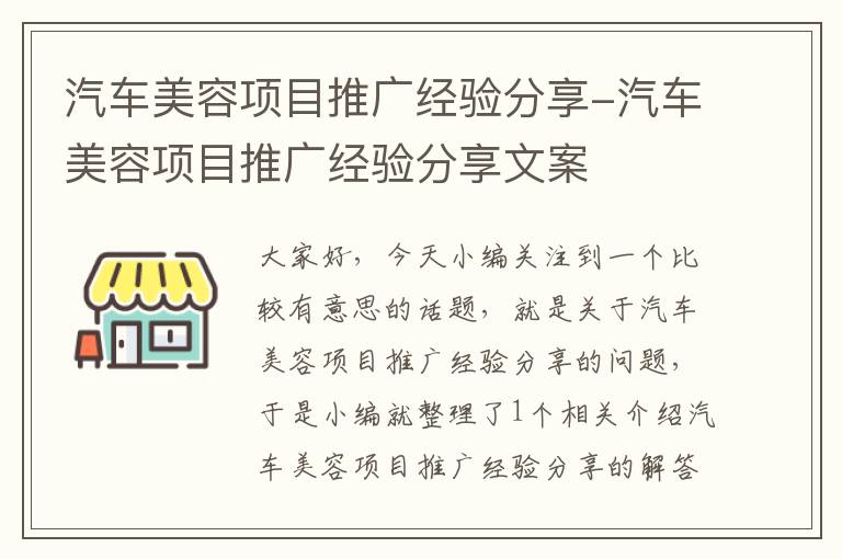 汽车美容项目推广经验分享-汽车美容项目推广经验分享文案