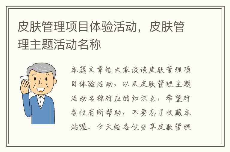 皮肤管理项目体验活动，皮肤管理主题活动名称