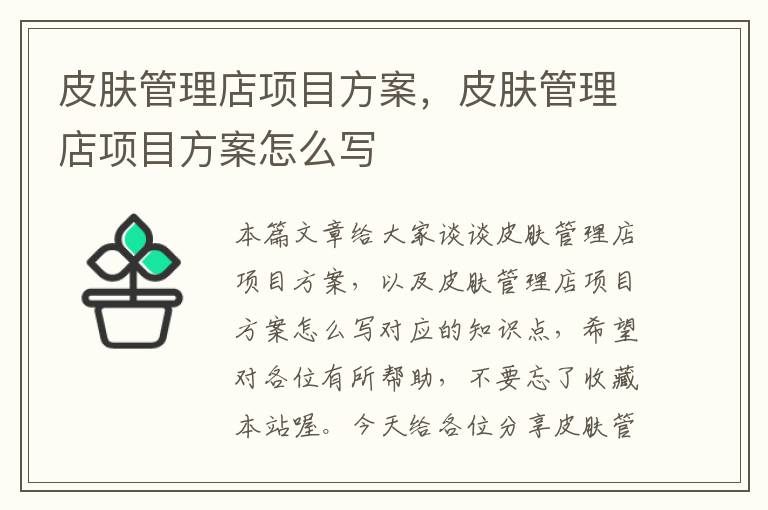 皮肤管理店项目方案，皮肤管理店项目方案怎么写