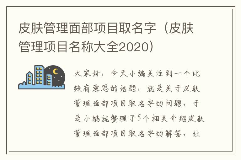 皮肤管理面部项目取名字（皮肤管理项目名称大全2020）