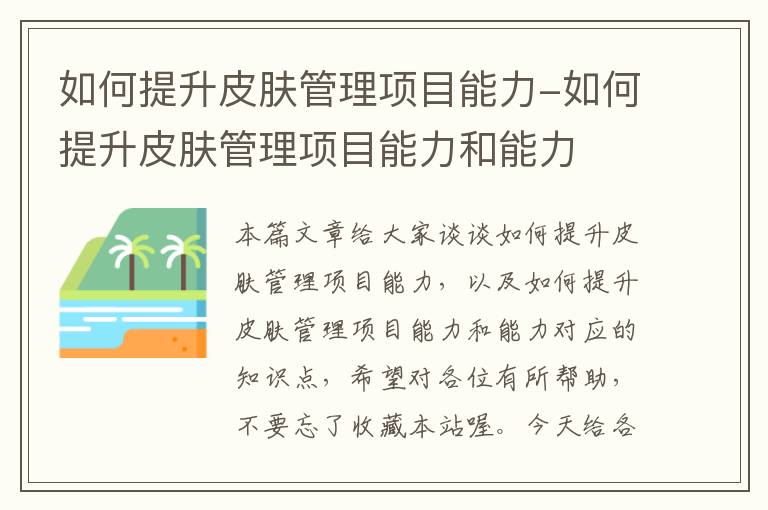 如何提升皮肤管理项目能力-如何提升皮肤管理项目能力和能力