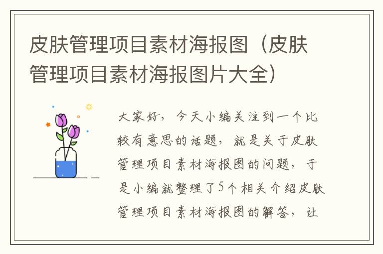 皮肤管理项目素材海报图（皮肤管理项目素材海报图片大全）