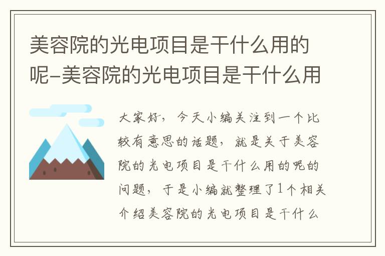 美容院的光电项目是干什么用的呢-美容院的光电项目是干什么用的呢图片